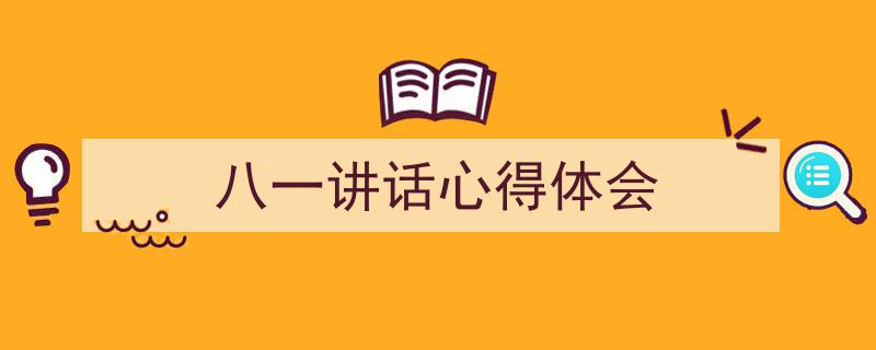 如何写《八一讲话心得体会》教你5招搞定！（精选5篇）"/