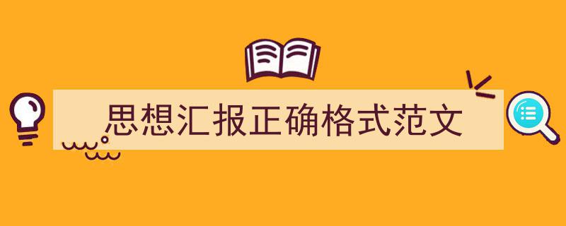 怎么写《思想汇报正确格式范文》才能拿满分？（精选5篇）"/