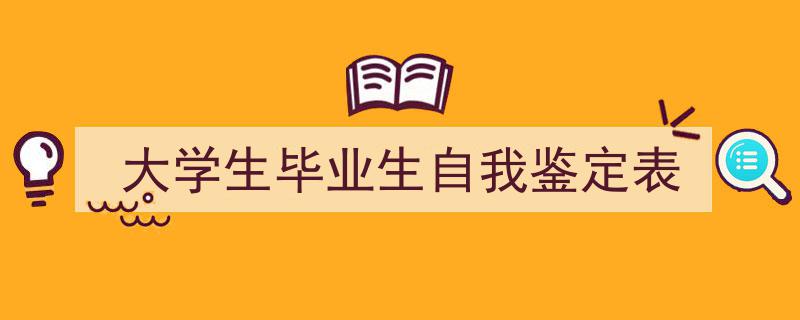 大学生毕业生自我鉴定表如何写我教你。（精选5篇）"/