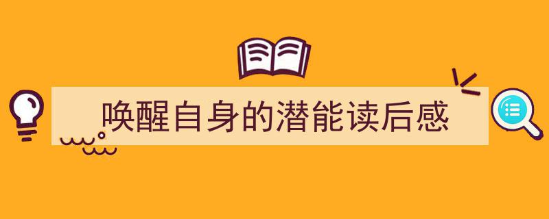 3招搞定唤醒自身的潜能读后感写作。探寻潜能奥秘,唤醒自我潜能的阅读启示录。"/
