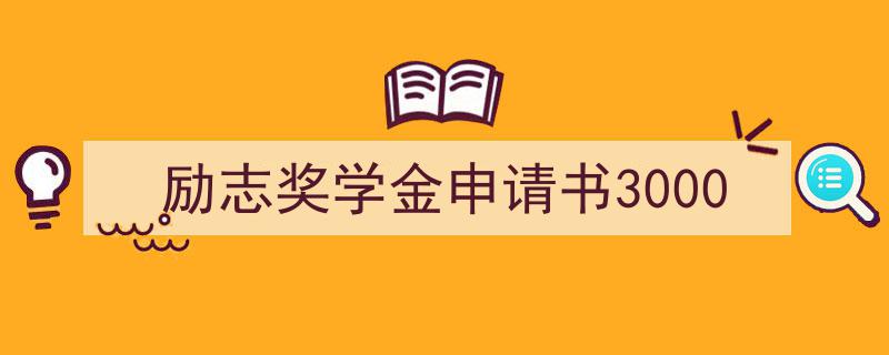精心挑选《励志奖学金申请书3000》相关文章文案。（精选5篇）"/