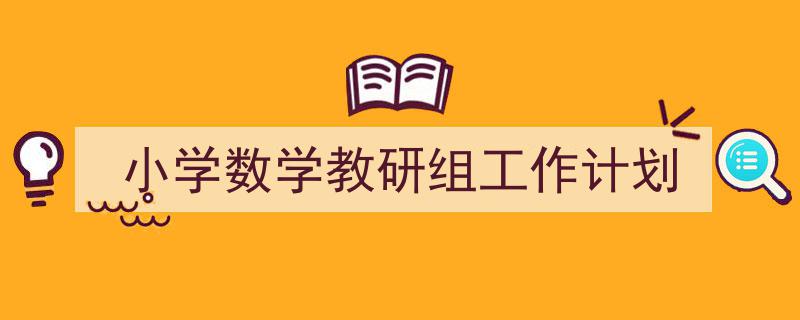 手把手教你写《小学数学教研组工作计划》,（精选5篇）"/