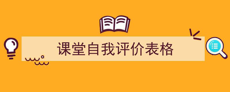 课堂自我评价表格如何写我教你。（精选5篇）"/