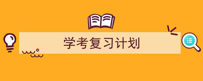 手把手教你写《学考复习计划》,（精选5篇）"/