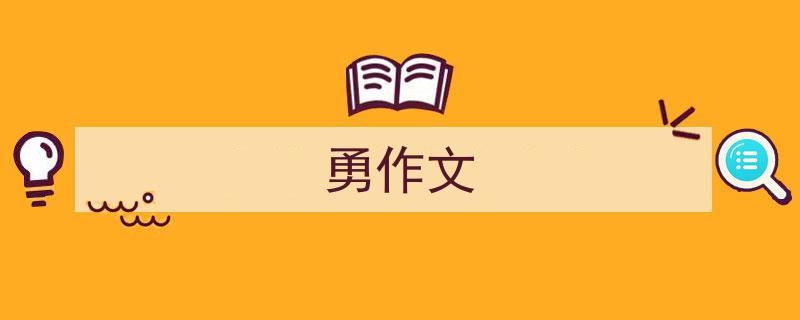 精心挑选《勇作文》相关文章文案。（精选5篇）"/