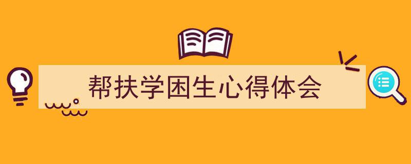 一篇文章轻松搞定《帮扶学困生心得体会》的写作。（精选5篇）"/