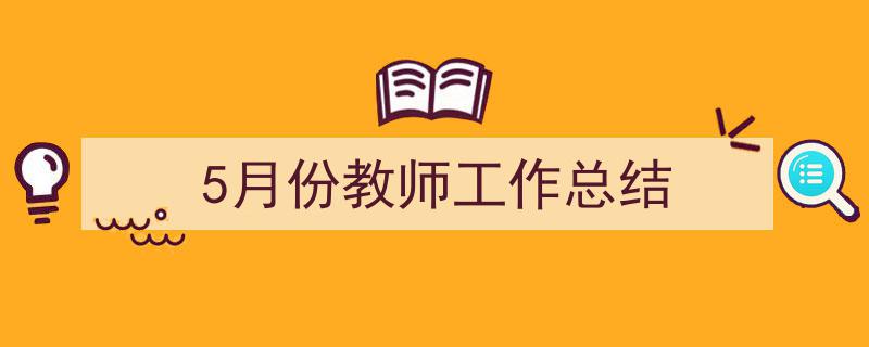 格策美文教你学写《5月份教师工作总结》小技巧（精选5篇）"/