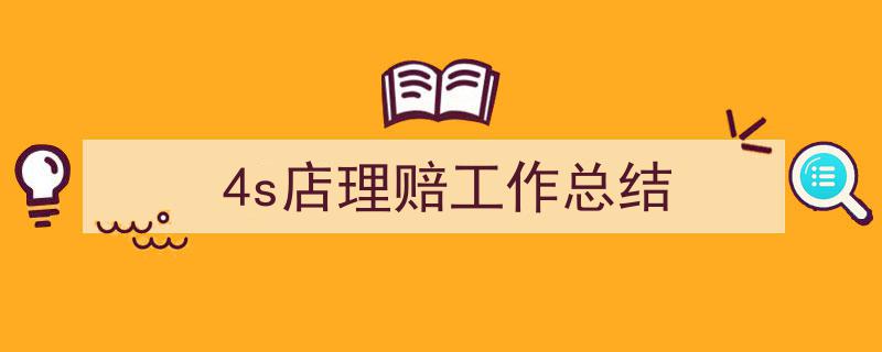精心挑选《4s店理赔工作总结》相关文章文案。（精选5篇）"/