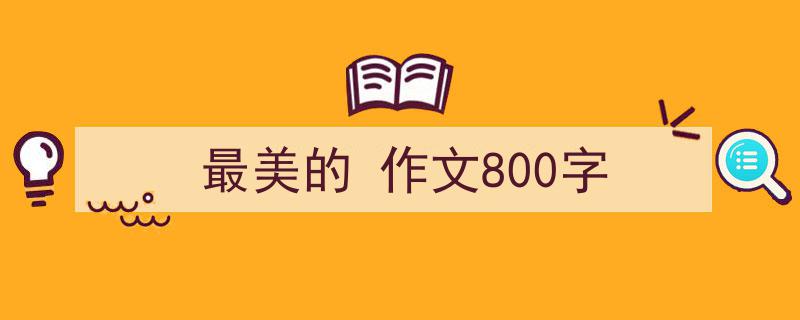 手把手教你写《最美的
