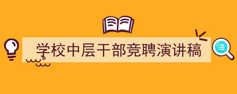 学校中层干部竞聘演讲稿如何写我教你。（精选5篇）"/
