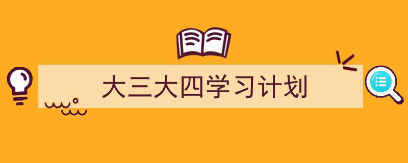 精心挑选《大三大四学习计划》相关文章文案。（精选5篇）"/