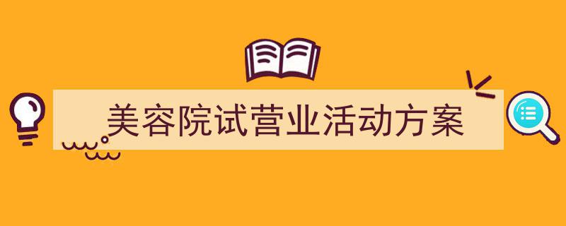 一篇文章轻松搞定《美容院试营业活动方案》的写作。（精选5篇）"/