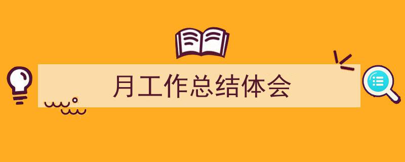 如何写月工作总结体会教你5招搞定！（精选月工作总结体会5篇）"/