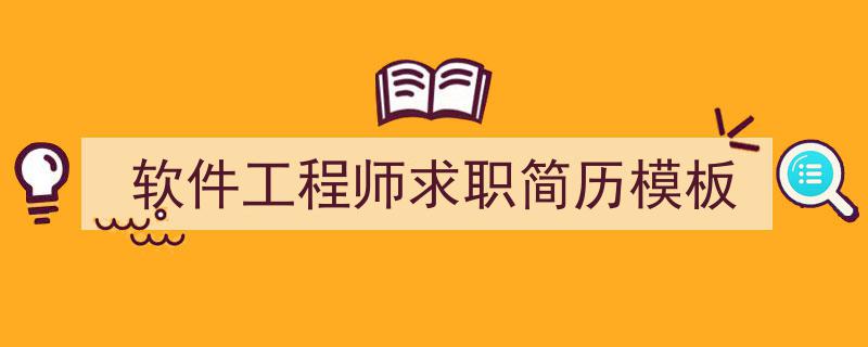 写作《软件工程师求职简历模板》小技巧请记住这五点。（精选5篇）"/