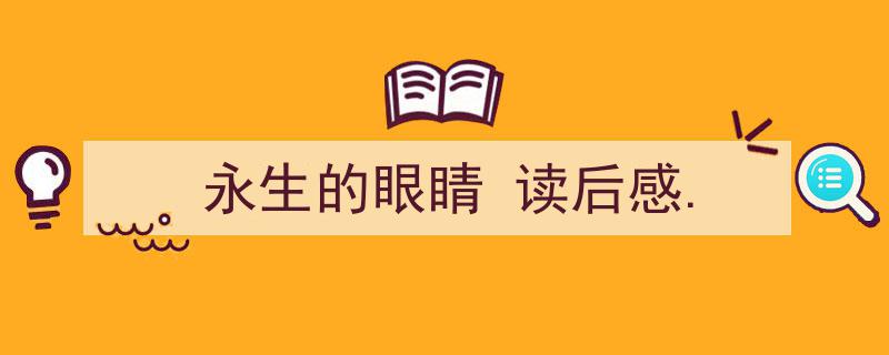 怎么写《永生的眼睛