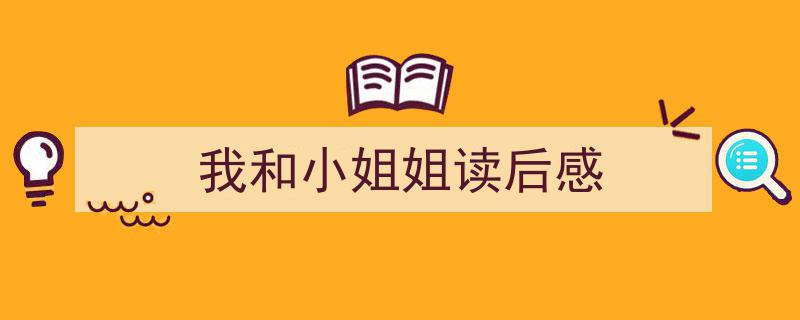 3招搞定《我和小姐姐读后感》写作。（精选5篇）"/