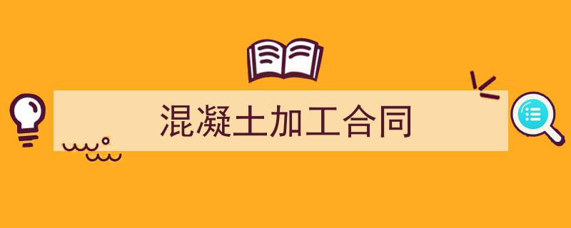 写作《混凝土加工合同》小技巧请记住这五点。（精选5篇）"/