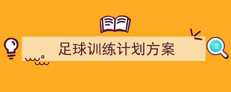 格策美文教你学写足球训练计划方案小技巧（精选足球训练计划方案5篇）"/
