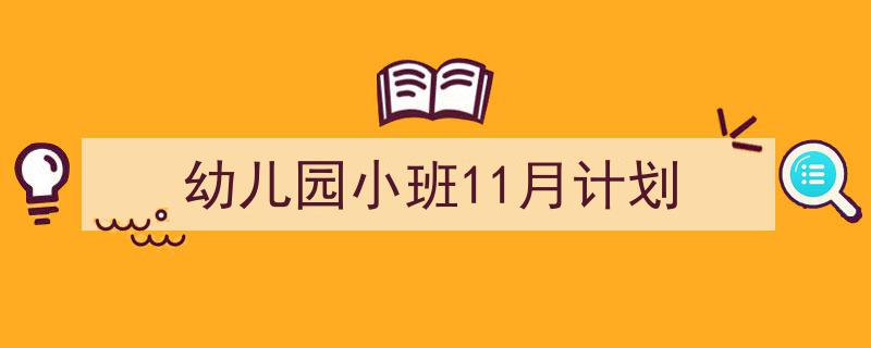 幼儿园小班11月计划如何写我教你。（精选5篇）"/