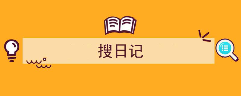 如何写《搜日记》教你5招搞定!(精选5篇)"/