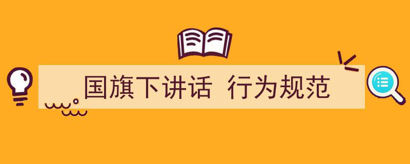 格策美文教你学写《国旗下讲话