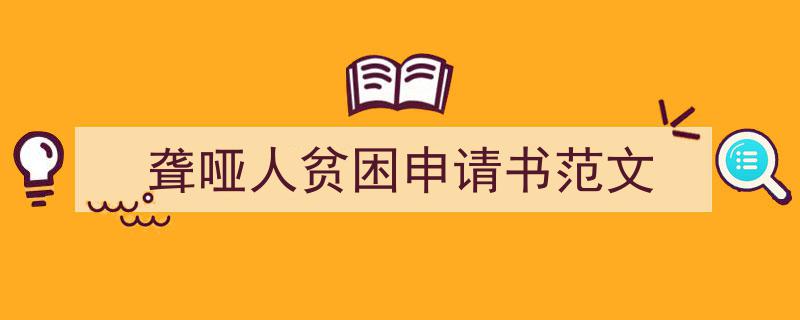 3招搞定《聋哑人贫困申请书范文》写作。（精选5篇）"/