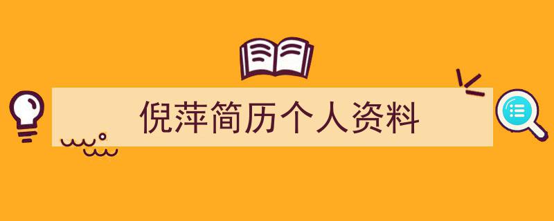 怎么写《倪萍简历个人资料》才能拿满分？（精选5篇）"/