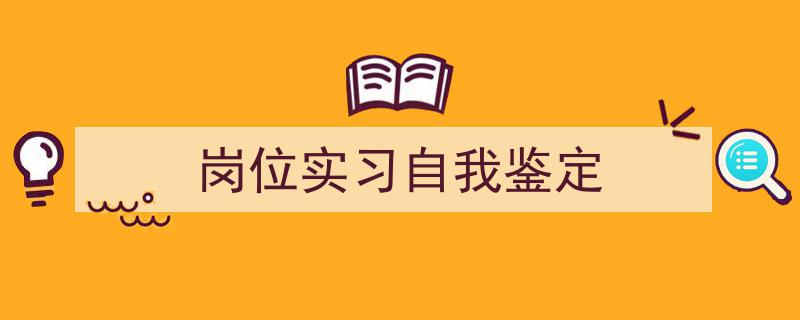 岗位实习自我鉴定如何写我教你。（精选5篇）"/
