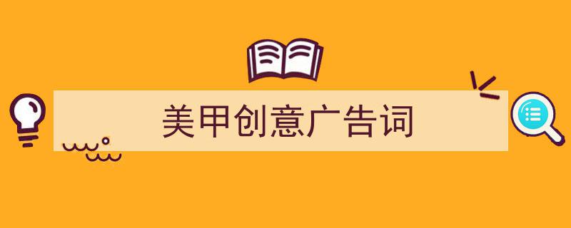 写作《美甲创意广告词》小技巧请记住这五点。（精选5篇）"/