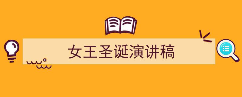 如何写《女王圣诞演讲稿》教你5招搞定！（精选5篇）"/