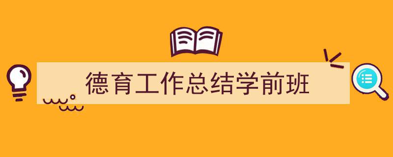 德育工作总结学前班如何写我教你。(精选5篇)"/