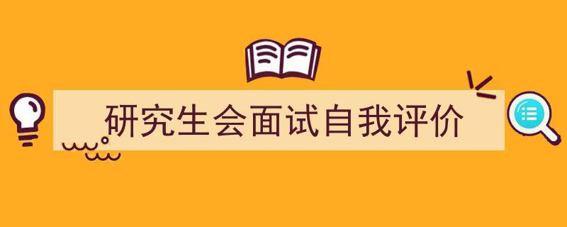 格策美文教你学写《研究生会面试自我评价》小技巧（精选5篇）"/