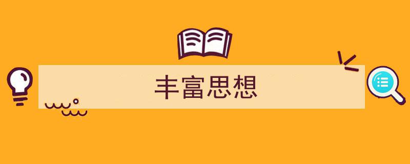 一篇文章轻松搞定《丰富思想》的写作。（精选5篇）"/