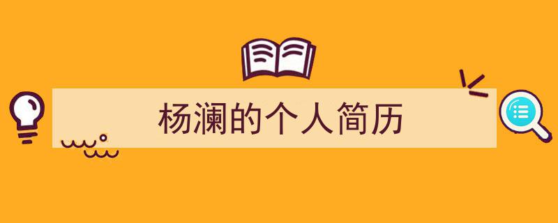 如何写《杨澜的个人简历》教你5招搞定！（精选5篇）"/