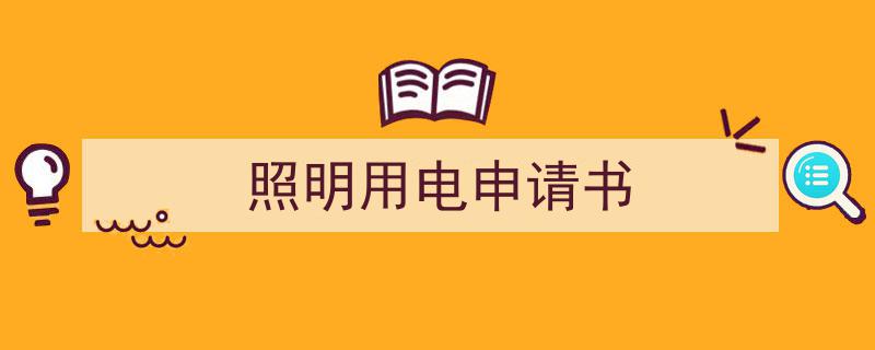 手把手教你写《照明用电申请书》,（精选5篇）"/