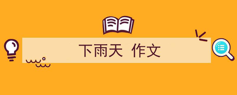 一篇文章轻松搞定《下雨天