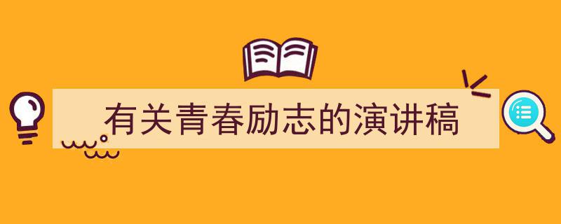 怎么写《有关青春励志的演讲稿》才能拿满分？（精选5篇）"/