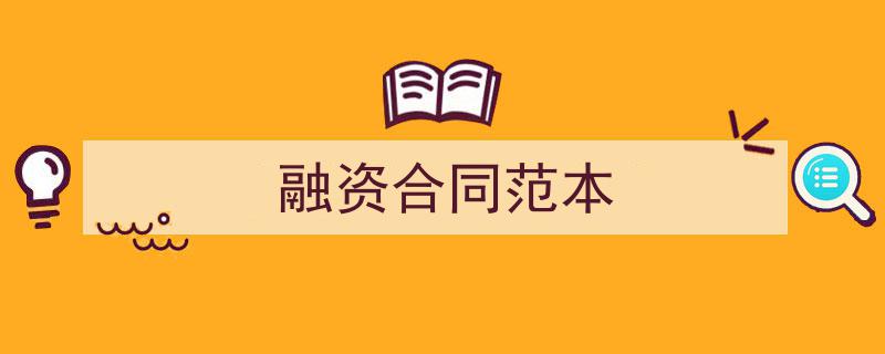 3招搞定《融资合同范本》写作。（精选5篇）"/
