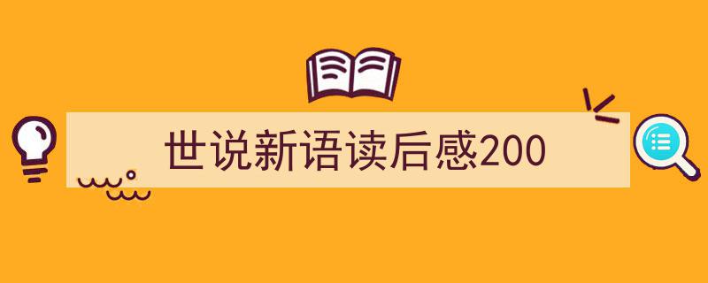 格策美文教你学写《世说新语读后感200》小技巧（精选5篇）"/
