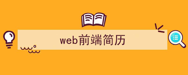 一篇文章轻松搞定《web前端简历》的写作。（精选5篇）"/