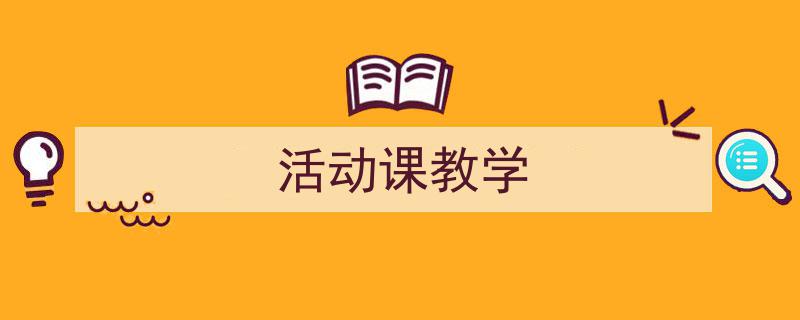 推荐《活动课教学》相关写作范文范例（精选5篇）"/