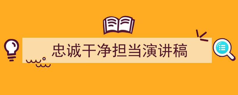 如何写《忠诚干净担当演讲稿》教你5招搞定！（精选5篇）"/