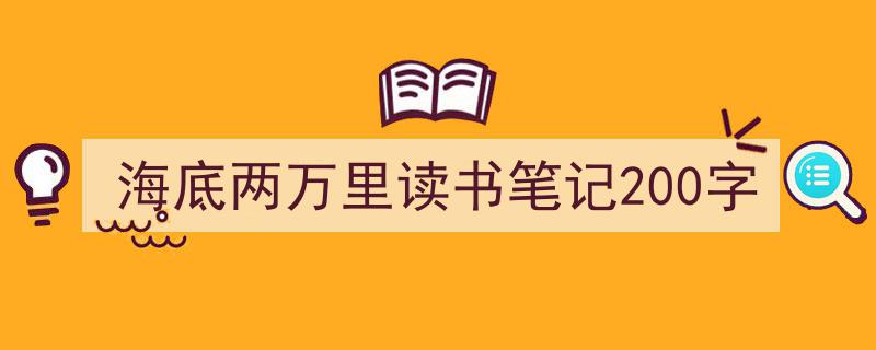 海底两万里读书笔记200字如何写我教你。（精选5篇）"/
