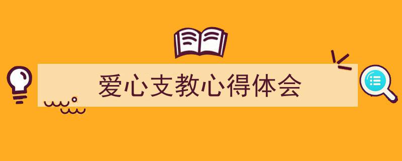 爱心支教心得体会如何写我教你。（精选5篇）"/