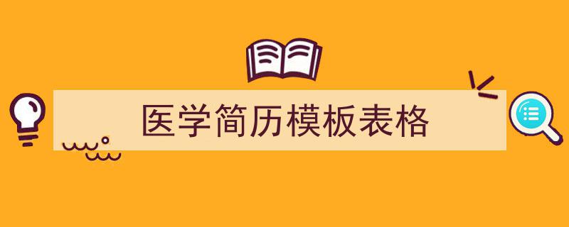 医学简历模板表格如何写我教你。（精选5篇）"/