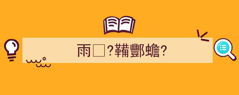 推荐《雨?鞴酆蟾?》相关写作范文范例（精选5篇）"/