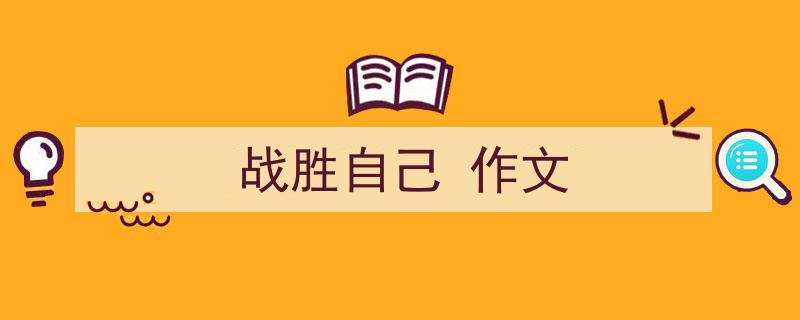格策美文教你学写《战胜自己