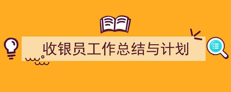 手把手教你写《收银员工作总结与计划》,（精选5篇）"/