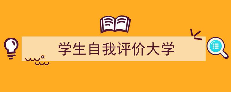 3招搞定《学生自我评价大学》写作。（精选5篇）"/