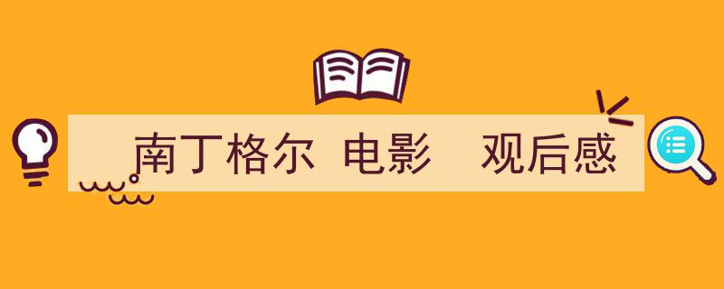 如何写南丁格尔